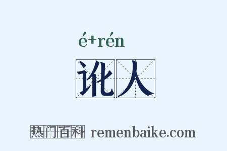 讹人是什么意思的图片